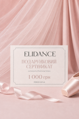 Подарунковий сертифікат (електронний) 1000 грн