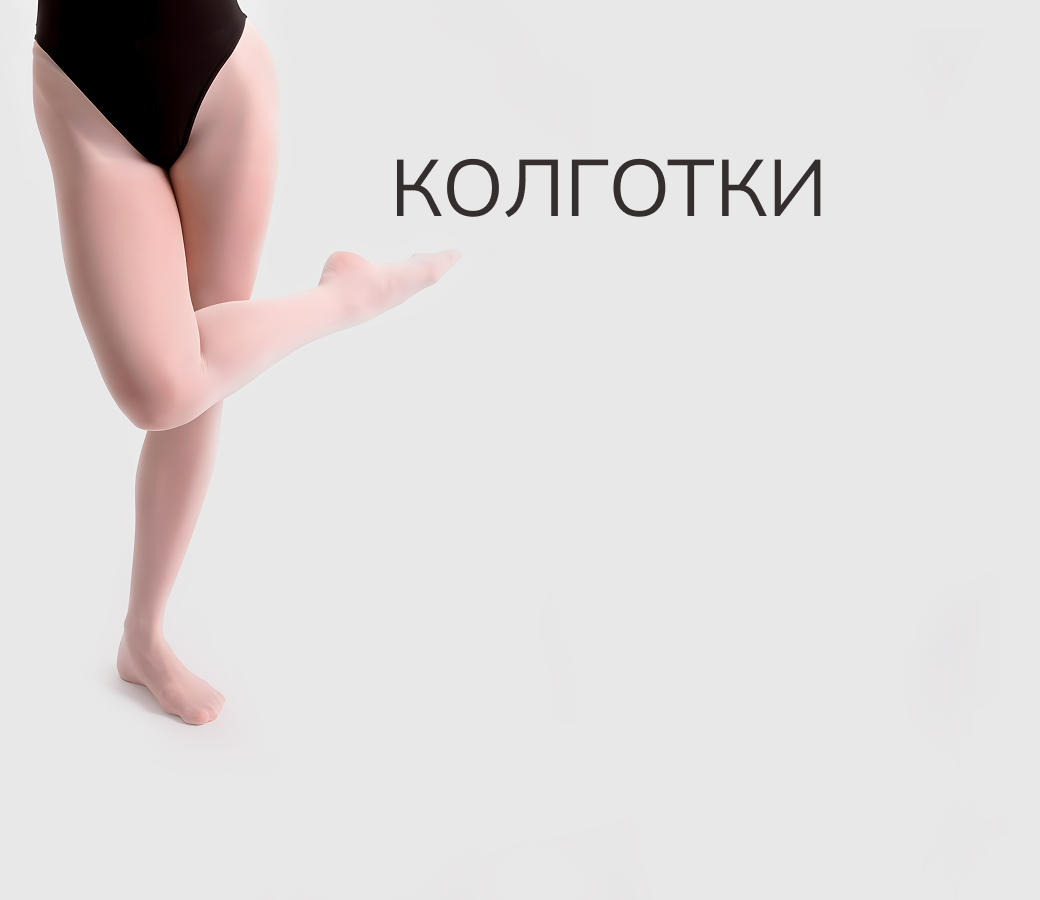 Колготки