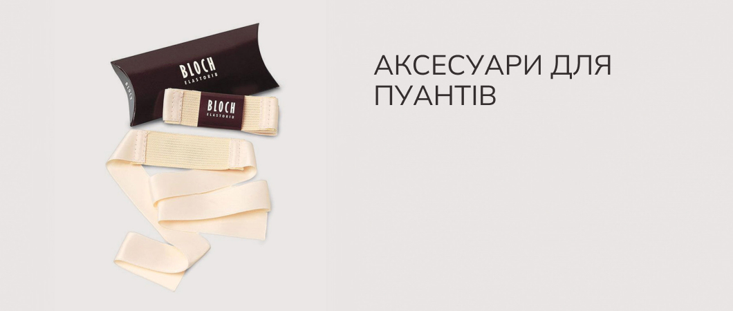 Аксесуары