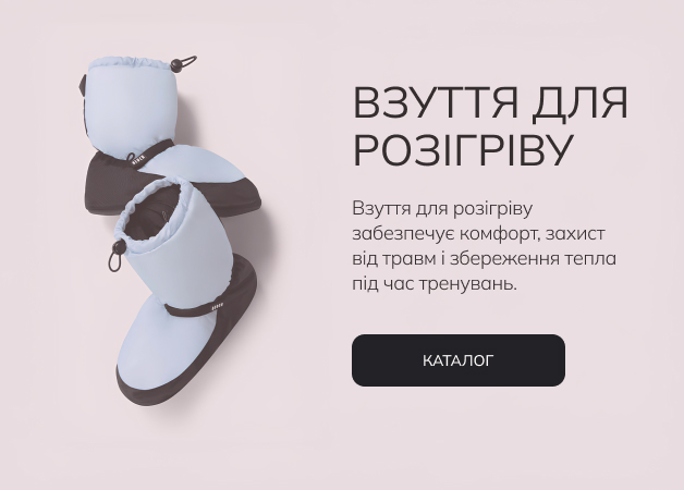 Обувь для разогрева